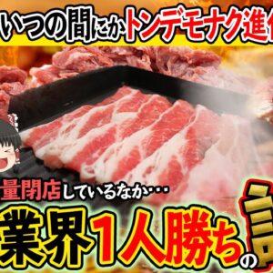 【ゆっくり解説】業界激震！大量閉店の中、大成功している焼肉店について