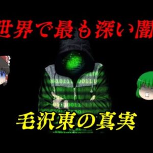 毛沢東　最も人を殺した男　しくじり世界史！俺みたいになるな！！