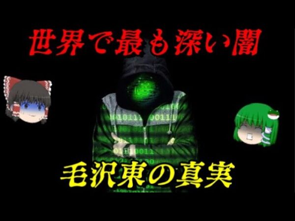 毛沢東　最も人を殺した男　しくじり世界史！俺みたいになるな！！