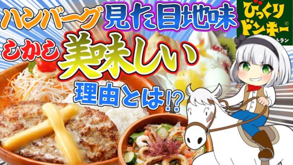 【ゆっくり解説】謎の美味さ…びっくりドンキーのハンバーグがビッグボーイ、ココスと違って薄いのに人気の理由とは⁉︎【ゆっくり茶番】