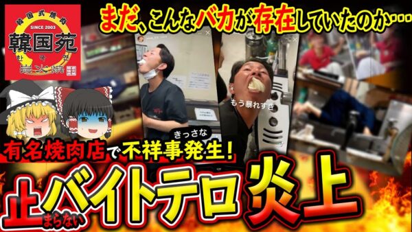 【ゆっくり解説】大分県の有名焼肉店が大炎上！最新のバイトテロが酷すぎる件