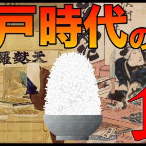 【ゆっくり解説】江戸時代の食事について 歴史と日本食のルーツ