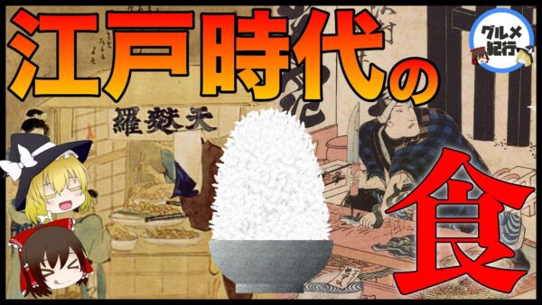 【ゆっくり解説】江戸時代の食事について 歴史と日本食のルーツ