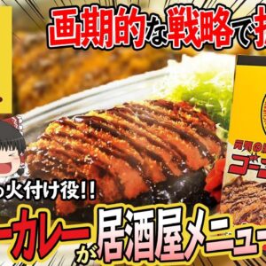 【ゆっくり解説】ゴーゴーカレーがまさかの居酒化！？居酒屋でゴーゴーカレーが出される理由について