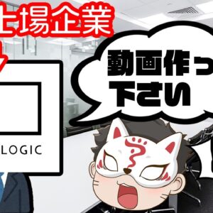 しくじり企業を作った男に企業紹介を依頼してきた企業【ファーストロジック】の話