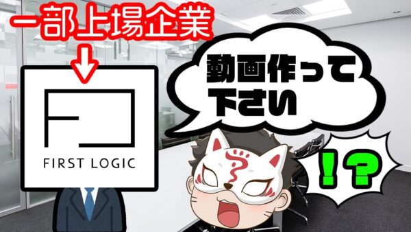 しくじり企業を作った男に企業紹介を依頼してきた企業【ファーストロジック】の話