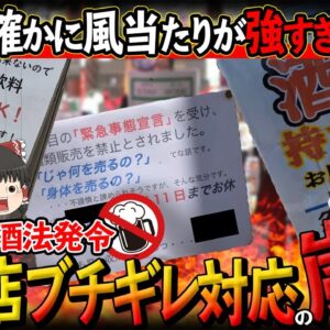 【ゆっくり解説】謎の禁酒法発令！？あまりの仕打ちに飲食店ぶちぎれ対応の嵐！