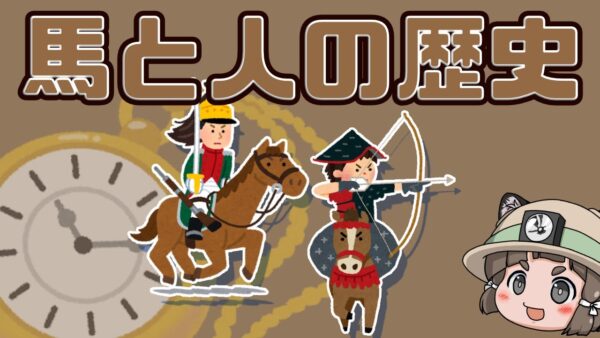 【ゆっくり解説】馬と人間の歴史｜ウマはどうやって家畜になったか（前編）
