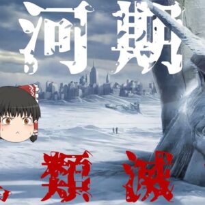 【ゆっくり解説】氷河期到来で人類は滅亡する？