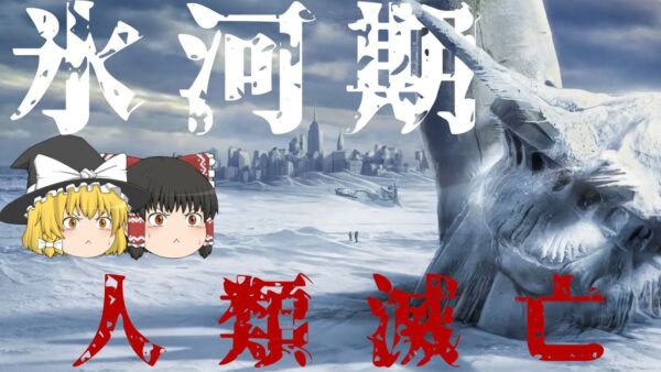 【ゆっくり解説】氷河期到来で人類は滅亡する？