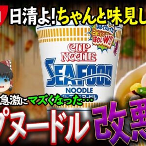 【ゆっくり解説】日清カップヌードルのシーフード味が改悪化したという噂の真相について