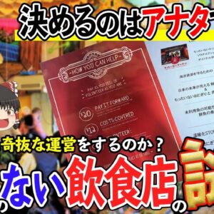 【ゆっくり解説】値段がない飲食店とは？奇抜な運営の裏に隠された戦略について