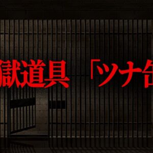 【ゆっくり解説】驚愕の脱獄事件５選