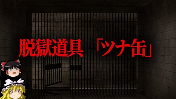 【ゆっくり解説】驚愕の脱獄事件５選