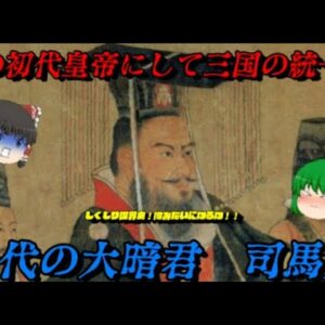 司馬炎　有名だが無名なる大暗君　しくじり世界史！俺みたいになるな！！