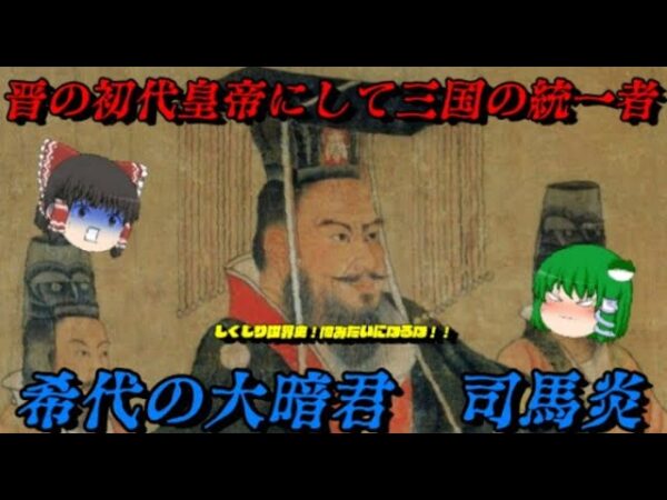 司馬炎　有名だが無名なる大暗君　しくじり世界史！俺みたいになるな！！