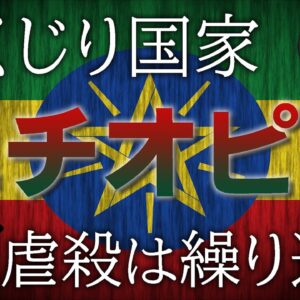 【ゆっくり解説】しくじり国家～エチオピア連邦民主共和国～