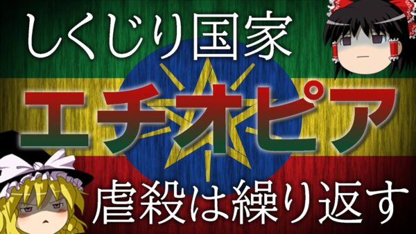 【ゆっくり解説】しくじり国家～エチオピア連邦民主共和国～