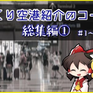 【総集編①】ゆっくり空港紹介のコーナー【ゆっくり・ボイロ解説】