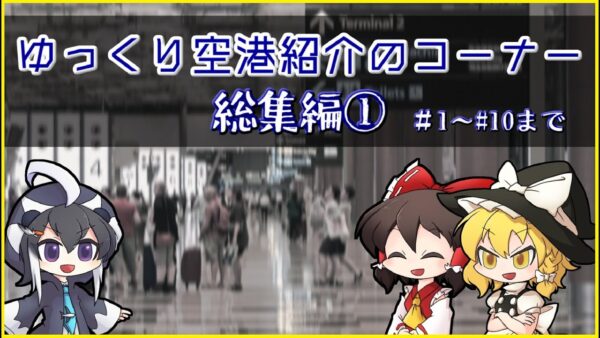 【総集編①】ゆっくり空港紹介のコーナー【ゆっくり・ボイロ解説】
