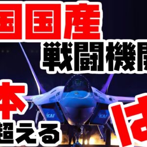 韓国戦闘機技術開発が日本を上回る！？フォーブス記者乱心【ゆっくり解説】