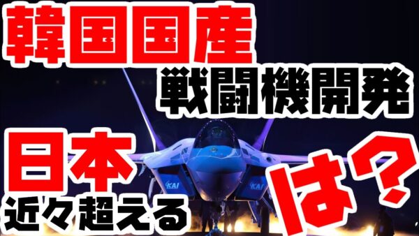 韓国戦闘機技術開発が日本を上回る！？フォーブス記者乱心【ゆっくり解説】