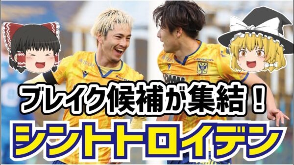 【ゆっくり解説】ブレイク候補が集うクラブ！シントトロイデンについて語る【サッカー】