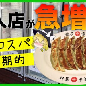 【ゆっくり解説】コスパ最強で美味い！無人直売所が急増中！「餃子の雪松」の歴史について