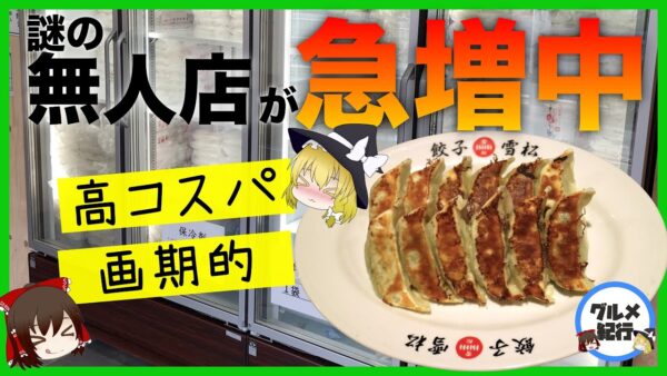 【ゆっくり解説】コスパ最強で美味い！無人直売所が急増中！「餃子の雪松」の歴史について