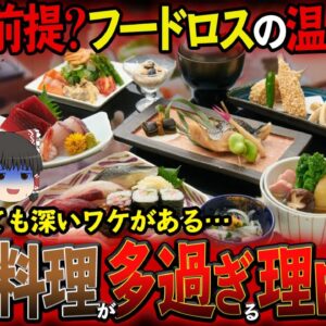【ゆっくり解説】旅館のご飯は廃棄前提！？旅館でご飯がモリモリ出てくる理由について