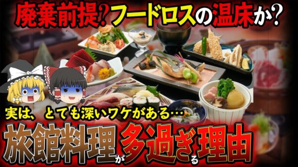 【ゆっくり解説】旅館のご飯は廃棄前提！？旅館でご飯がモリモリ出てくる理由について