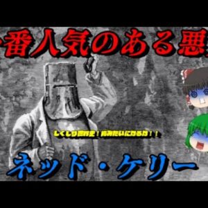 ネッド・ケリー　オーストラリアの国民的悪党　しくじり世界史！俺みたいになるな！！