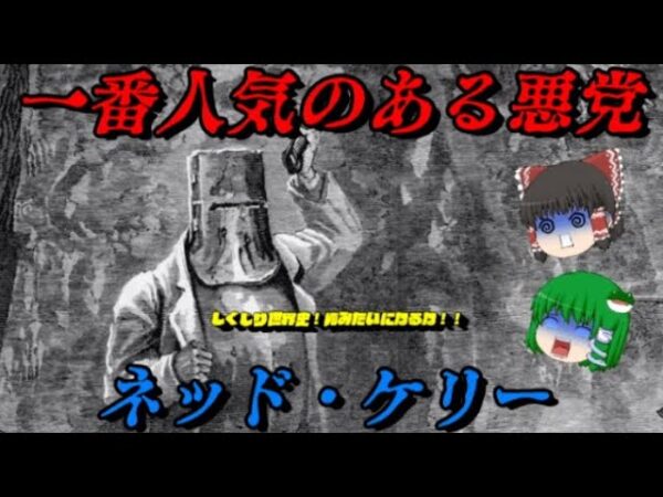 ネッド・ケリー　オーストラリアの国民的悪党　しくじり世界史！俺みたいになるな！！