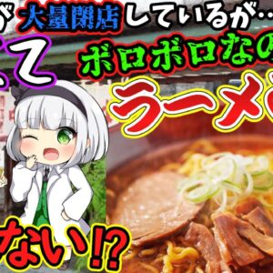 【ゆっくり解説】新型コロナで飲食店が閉店ラッシュの中、古いラーメン店が潰れない理由とは⁉︎【ゆっくり茶番】
