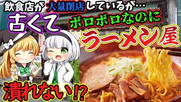 【ゆっくり解説】新型コロナで飲食店が閉店ラッシュの中、古いラーメン店が潰れない理由とは⁉︎【ゆっくり茶番】