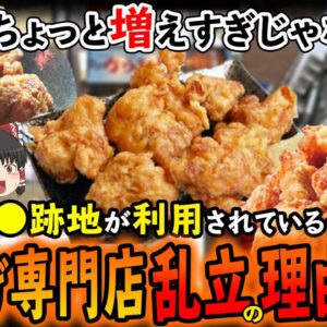 【ゆっくり解説】唐揚げ専門店がいきなりステーキ跡地に乱立している理由について