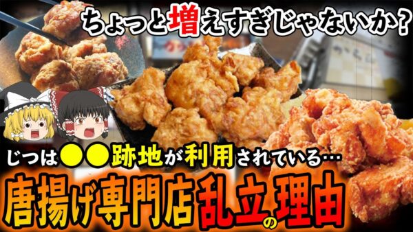 【ゆっくり解説】唐揚げ専門店がいきなりステーキ跡地に乱立している理由について