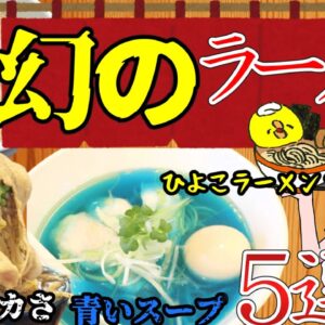 【ゆっくり解説】食べれるの⁉︎日本全国「珍」ラーメン解説！見た目以上の美味さに一同驚愕！