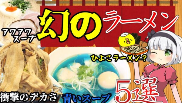 【ゆっくり解説】食べれるの⁉︎日本全国「珍」ラーメン解説！見た目以上の美味さに一同驚愕！