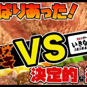 【ゆっくり解説】「やっぱりステーキ」が持っていて、「いきなり！ステーキ」に無いものについて