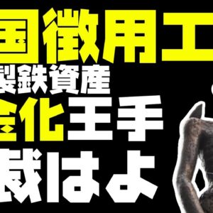 韓国と日本のおえらいさんの会談の裏で徴用工訴訟現金化が一歩前進【ゆっくり解説】