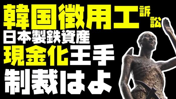 韓国と日本のおえらいさんの会談の裏で徴用工訴訟現金化が一歩前進【ゆっくり解説】