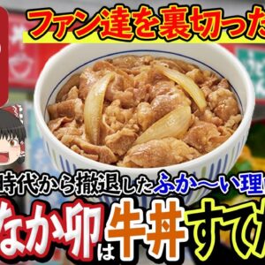 【ゆっくり解説】なか卯が牛丼を捨て親子丼にシフトした理由について