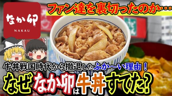 【ゆっくり解説】なか卯が牛丼を捨て親子丼にシフトした理由について