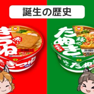 【ゆっくり解説】「赤いきつね」と「緑のたぬき」の誕生の歴史｜東洋水産のカップ麺