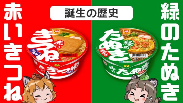 【ゆっくり解説】「赤いきつね」と「緑のたぬき」の誕生の歴史｜東洋水産のカップ麺