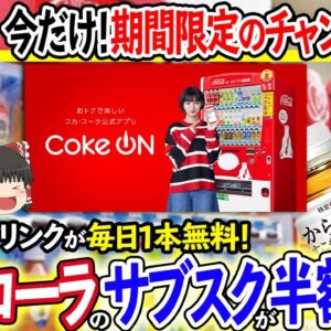 【ゆっくり解説】コカ・コーラが初のサブスク化！？新しい仕組みを導入する理由について