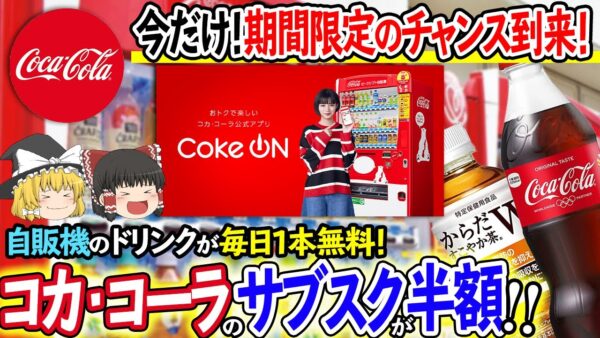 【ゆっくり解説】コカ・コーラが初のサブスク化！？新しい仕組みを導入する理由について