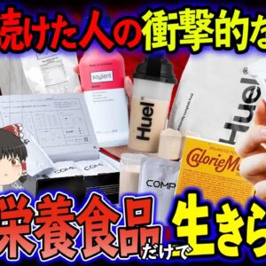 【ゆっくり解説】人間は栄養食品だけで生きられる！？1ヶ月栄養食品だけ食べ続けた人の末路とは