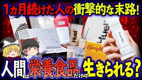 【ゆっくり解説】人間は栄養食品だけで生きられる！？1ヶ月栄養食品だけ食べ続けた人の末路とは